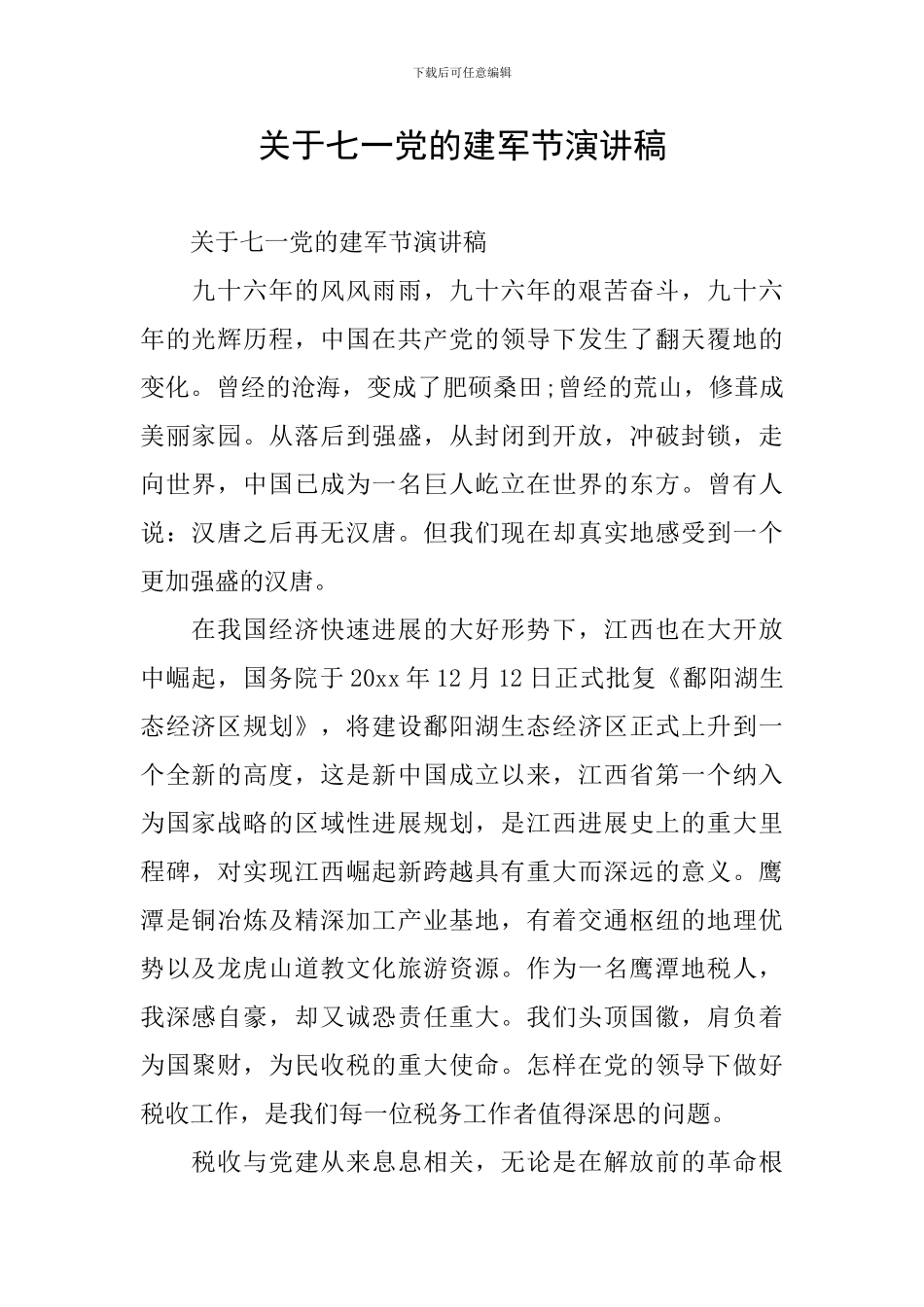 关于七一党的建军节演讲稿_第1页