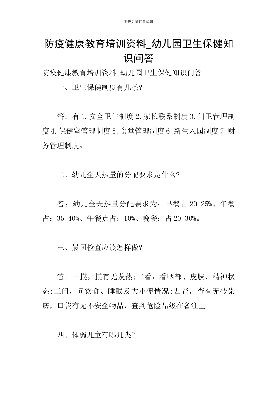 防疫健康教育培训资料-幼儿园卫生保健知识问答_第1页