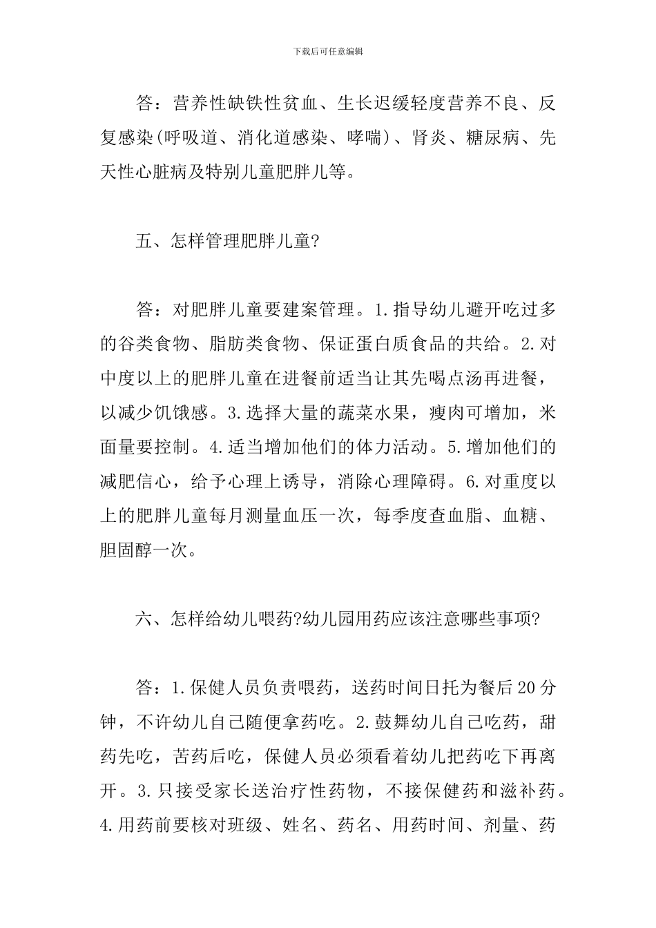 防疫健康教育培训资料-幼儿园卫生保健知识问答_第2页