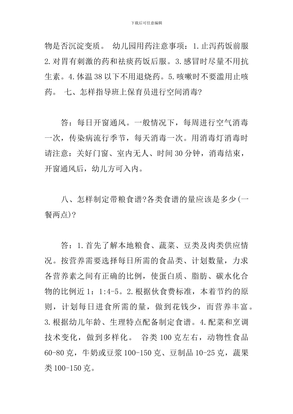 防疫健康教育培训资料-幼儿园卫生保健知识问答_第3页