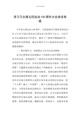 学习习主席五四运动100周年大会讲话有感