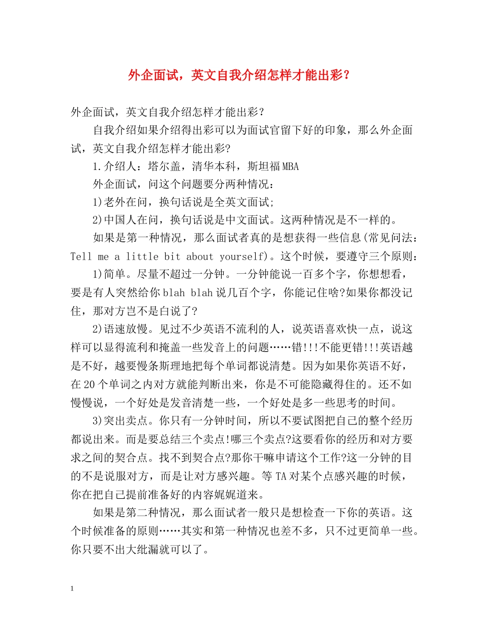 外企面试，英文自我介绍怎样才能出彩？ _第1页