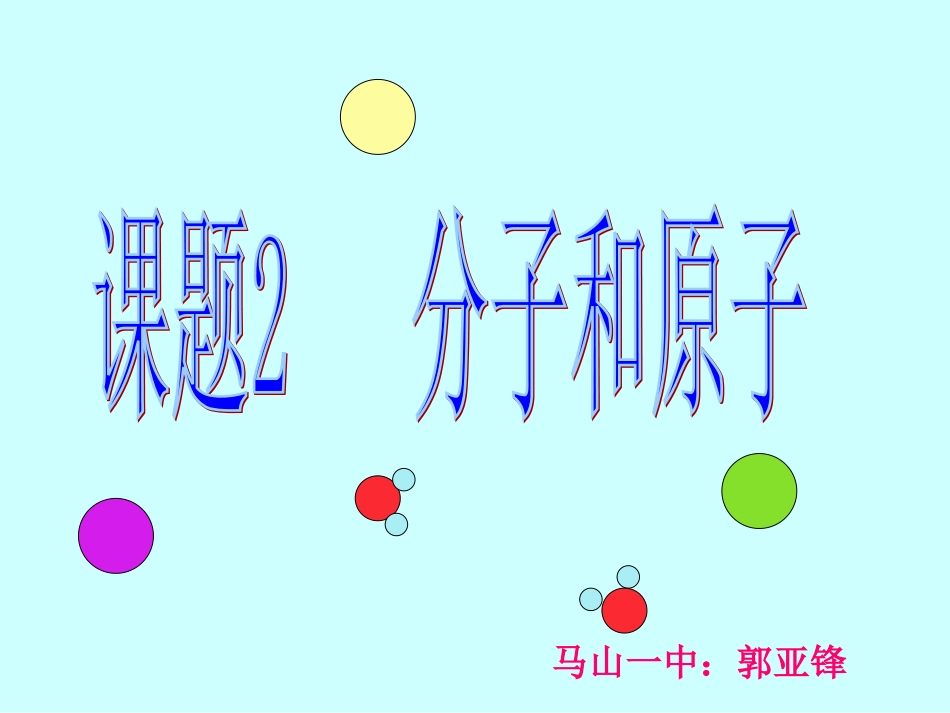 分子原子说课_第1页