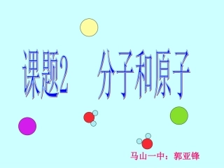 分子原子说课