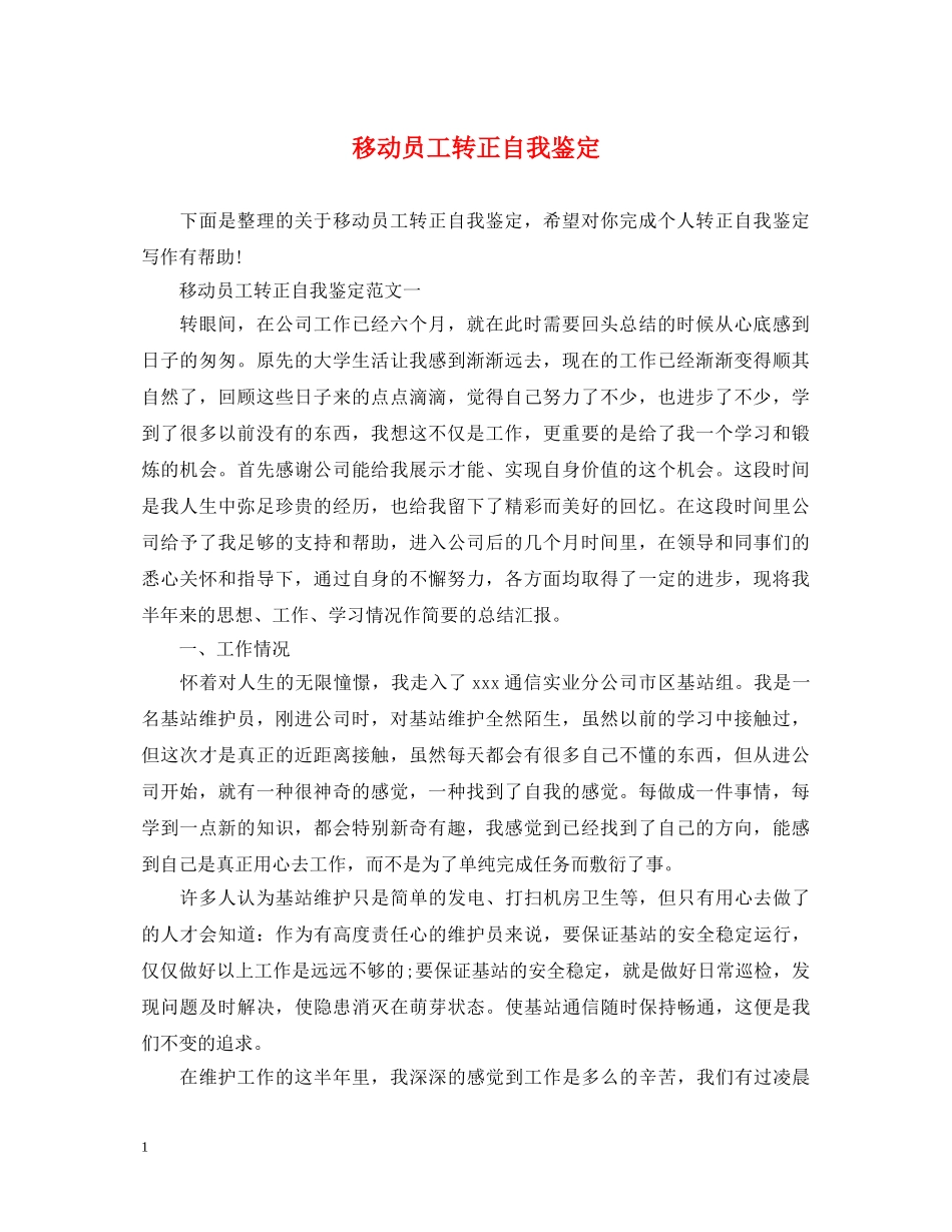 移动员工转正自我鉴定 _第1页