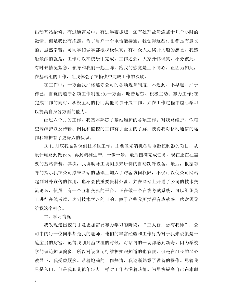 移动员工转正自我鉴定 _第2页