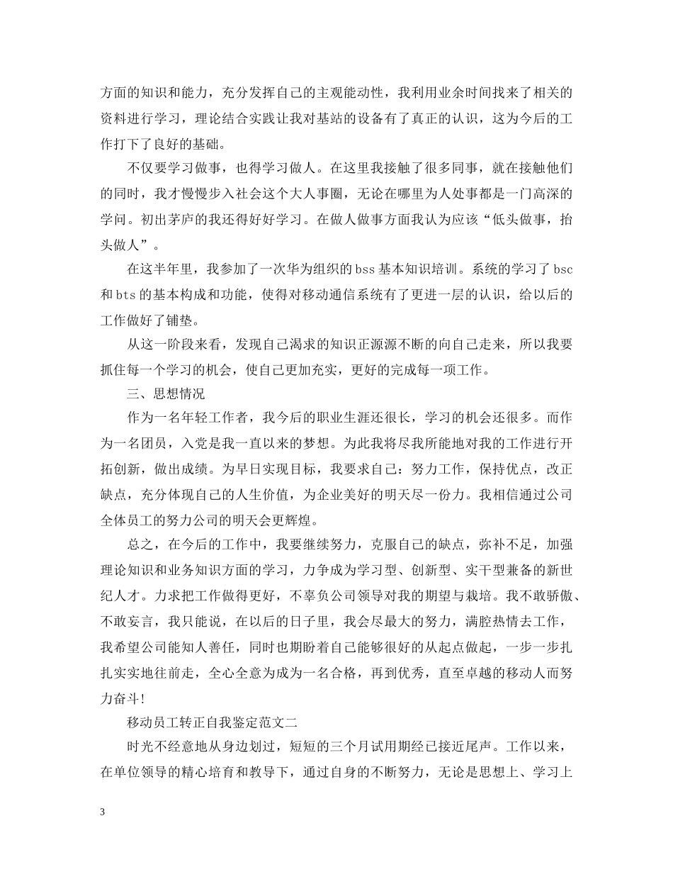 移动员工转正自我鉴定 _第3页