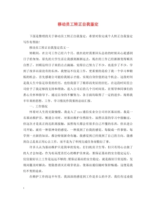 移动员工转正自我鉴定 