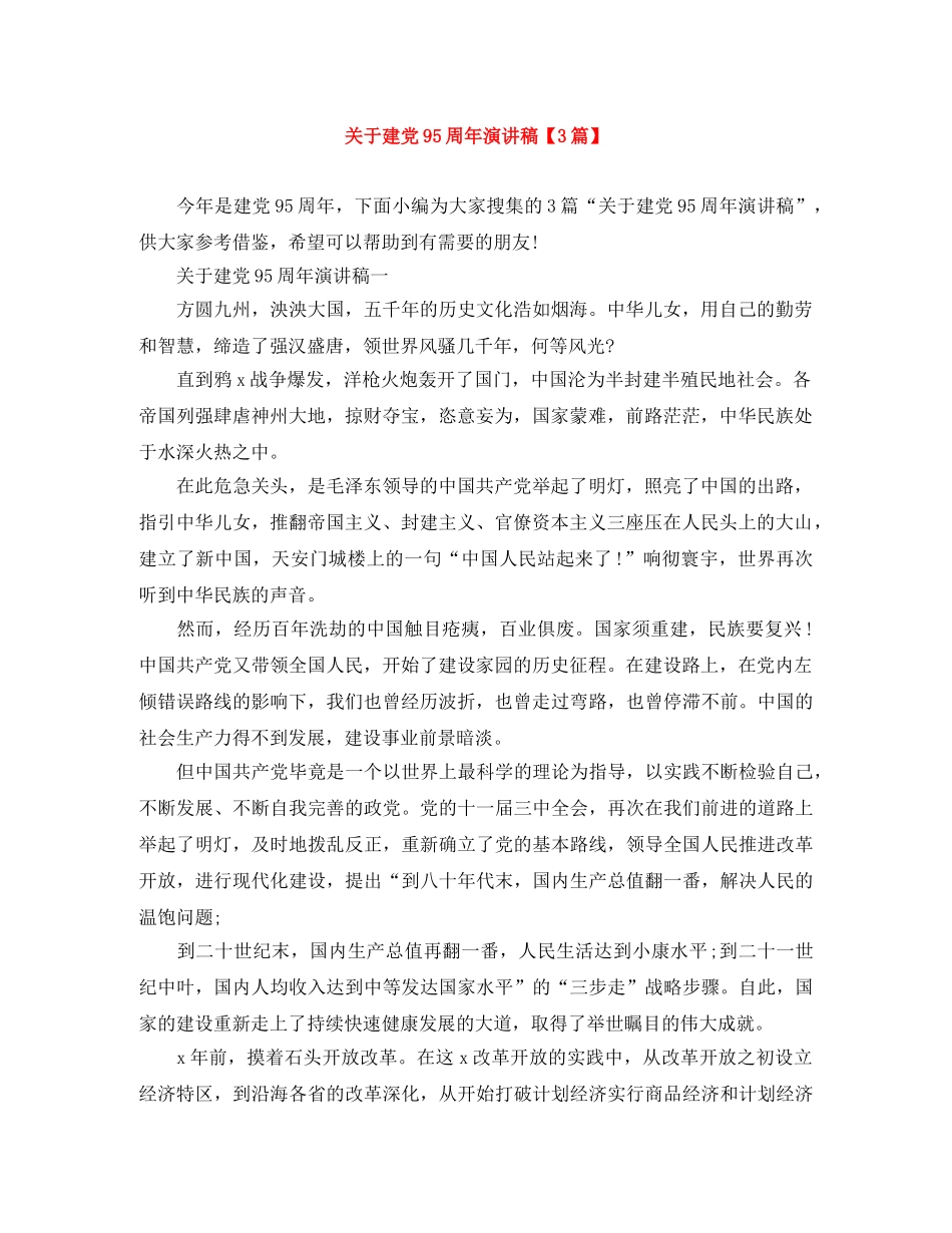 关于建党95周年演讲稿【3篇】 _第1页