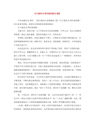 关于建党95周年演讲稿【3篇】 