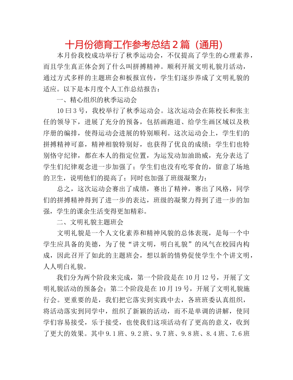 十月份德育工作参考总结2篇（通用） _第1页