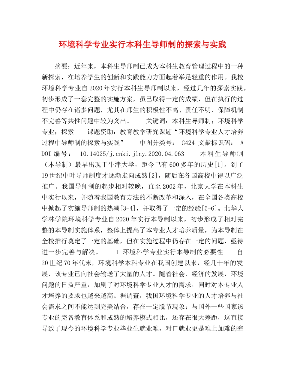 环境科学专业实行本科生导师制的探索与实践 _第1页