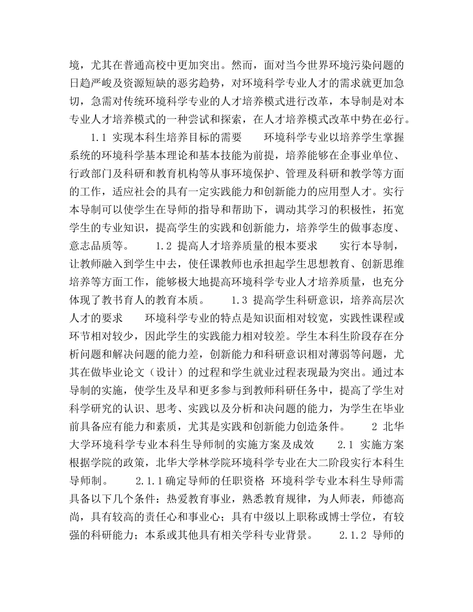 环境科学专业实行本科生导师制的探索与实践 _第2页