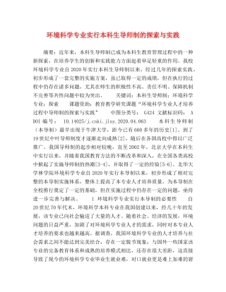 环境科学专业实行本科生导师制的探索与实践 