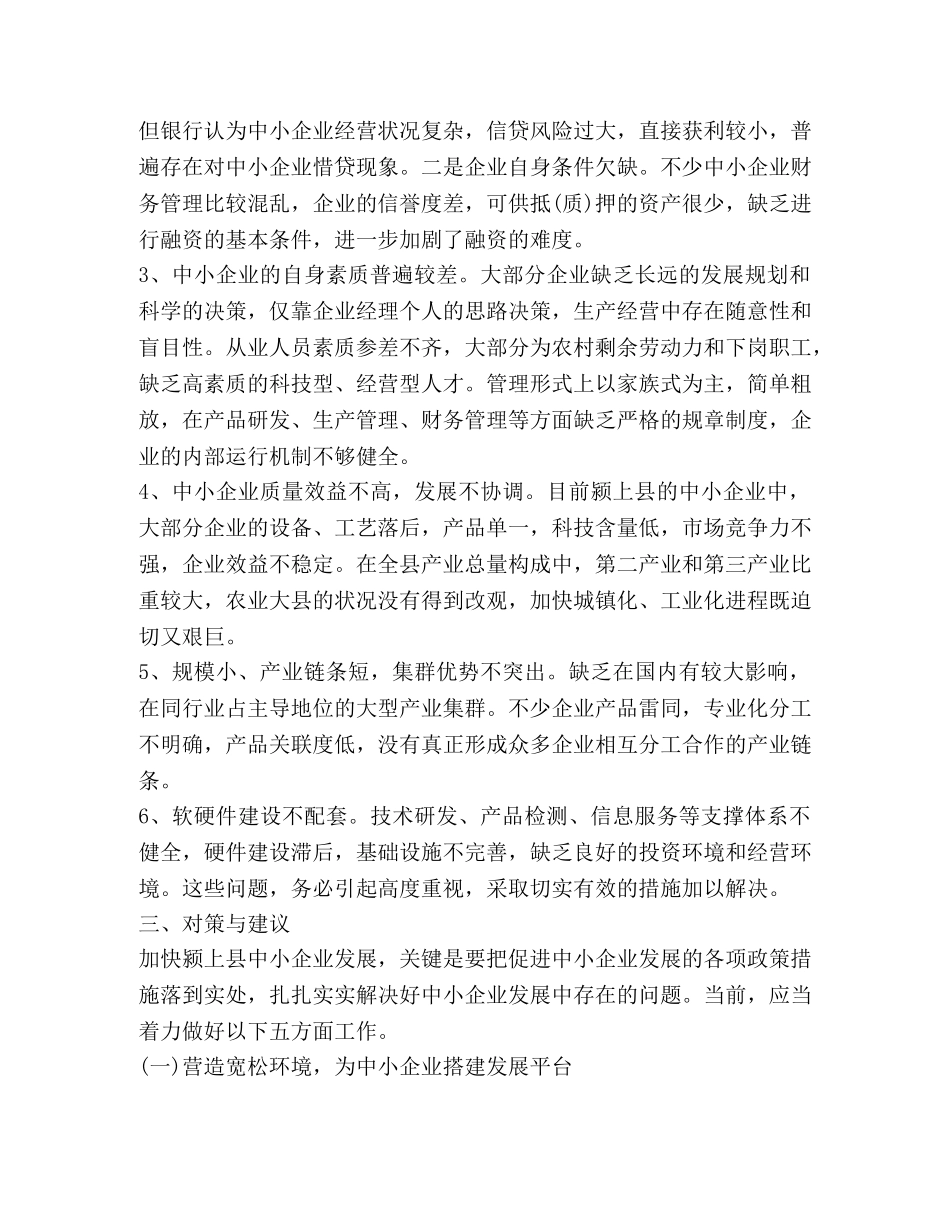 关于中小企业的调查与思考 _第3页