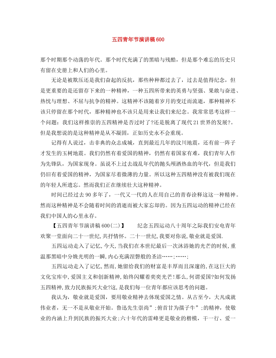 五四青年节演讲稿600 _第1页