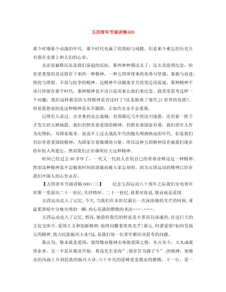 五四青年节演讲稿600 