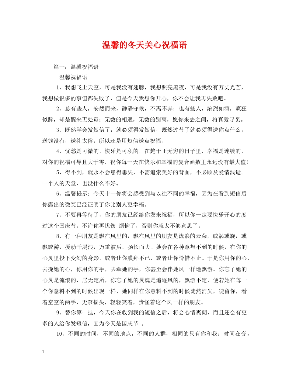 温馨的冬天关心祝福语 _第1页