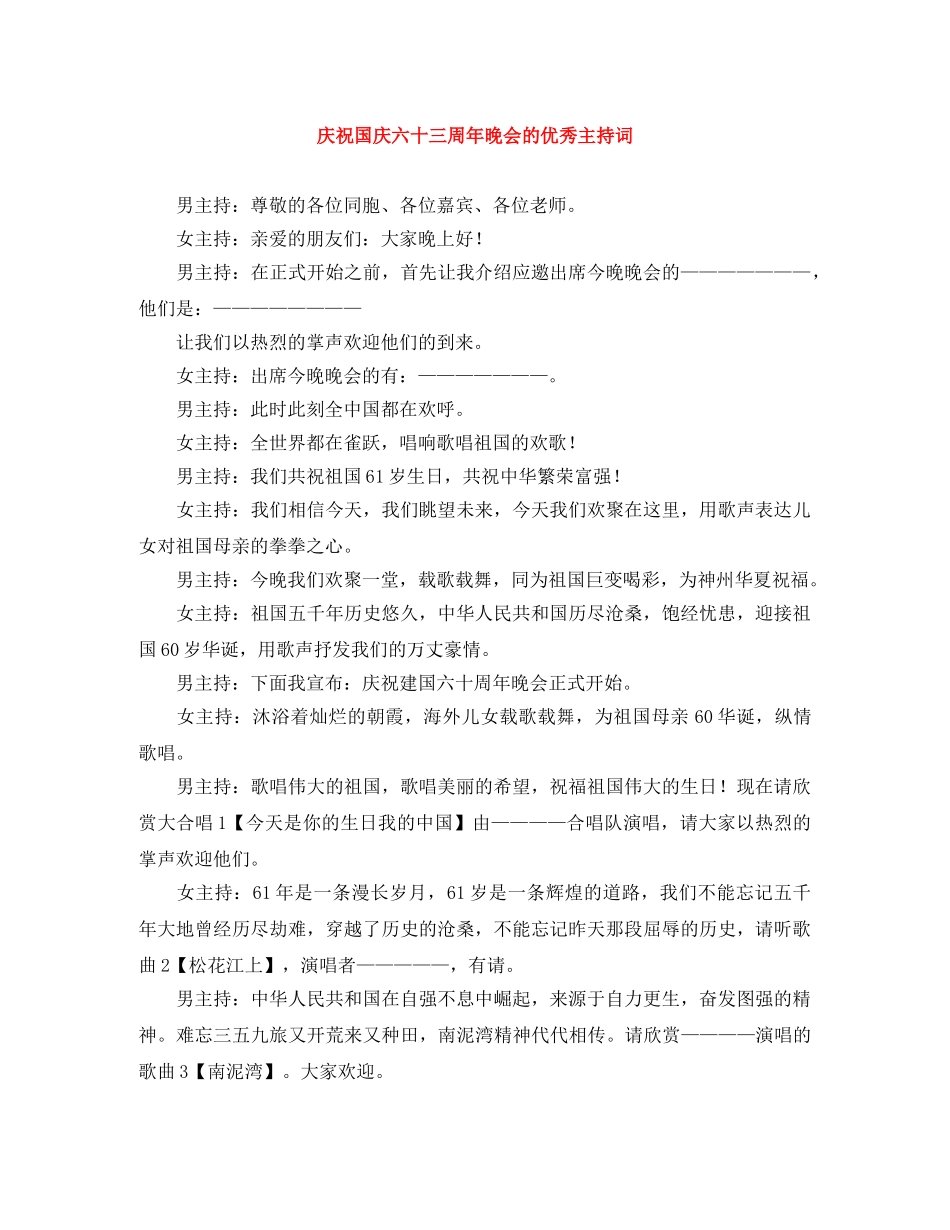 庆祝国庆六十三周年晚会的优秀主持词 _第1页