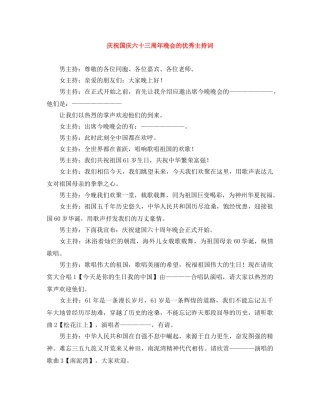 庆祝国庆六十三周年晚会的优秀主持词 