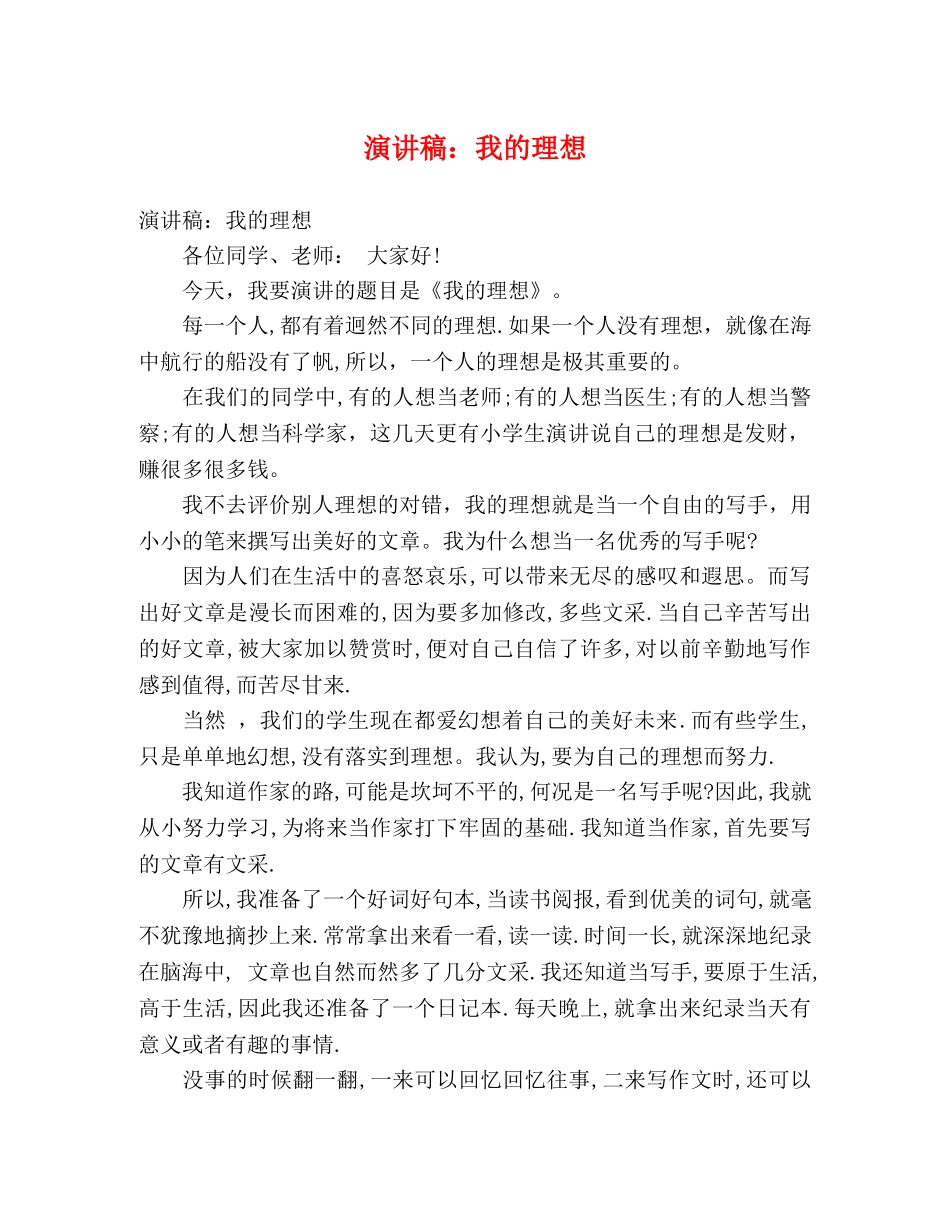 演讲稿我的理想 _第1页