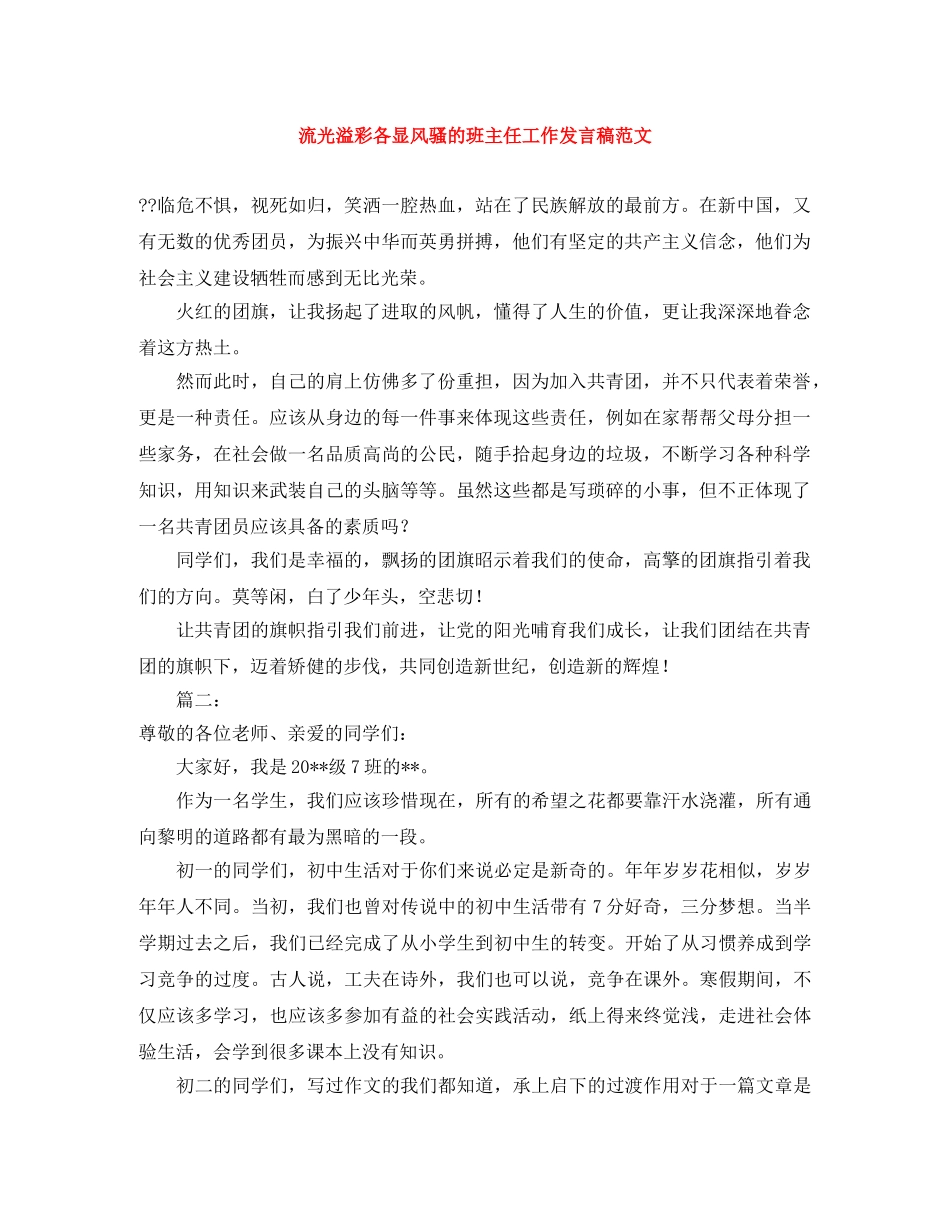 流光溢彩各显风骚的班主任工作发言稿范文 _第1页
