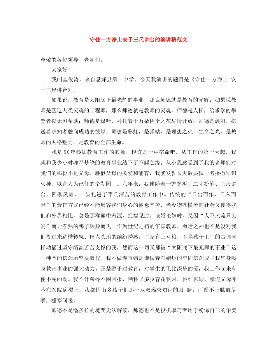 守住一方净土安于三尺讲台的演讲稿范文 _第1页