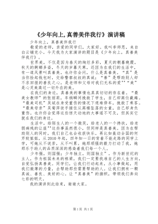 《少年向上,真善美伴我行》演讲