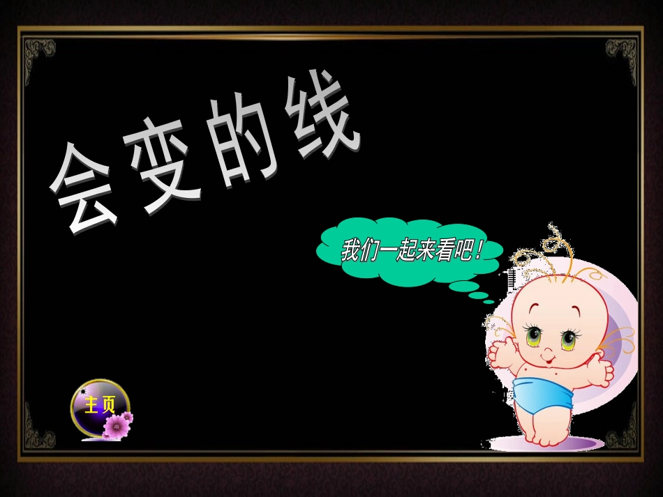 1会变的线条_第3页