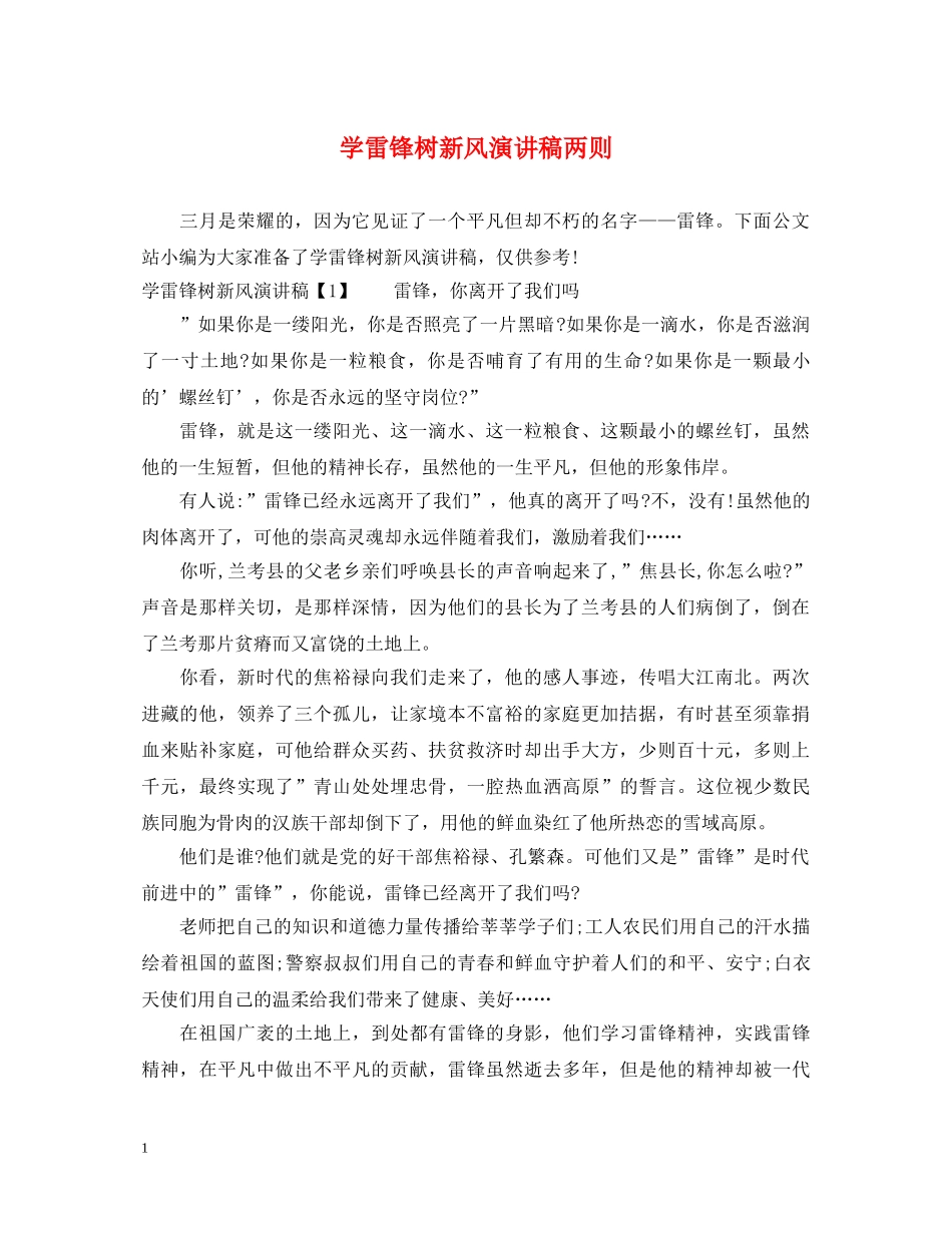 学雷锋树新风演讲稿两则 _第1页