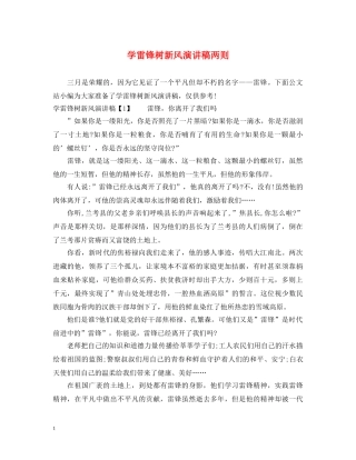 学雷锋树新风演讲稿两则 