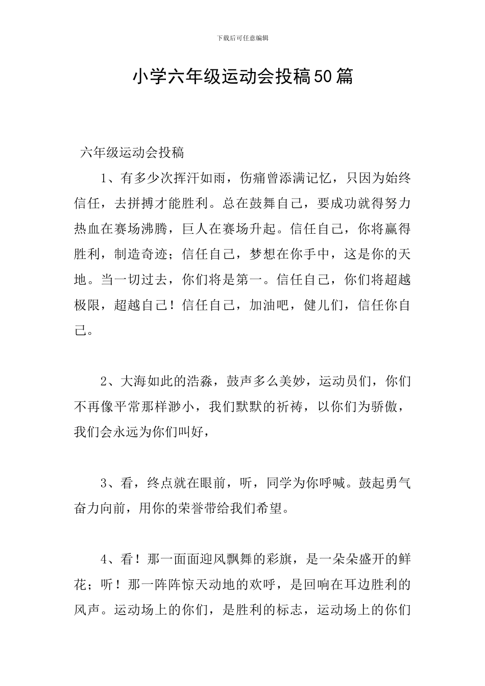 小学六年级运动会投稿50篇_第1页