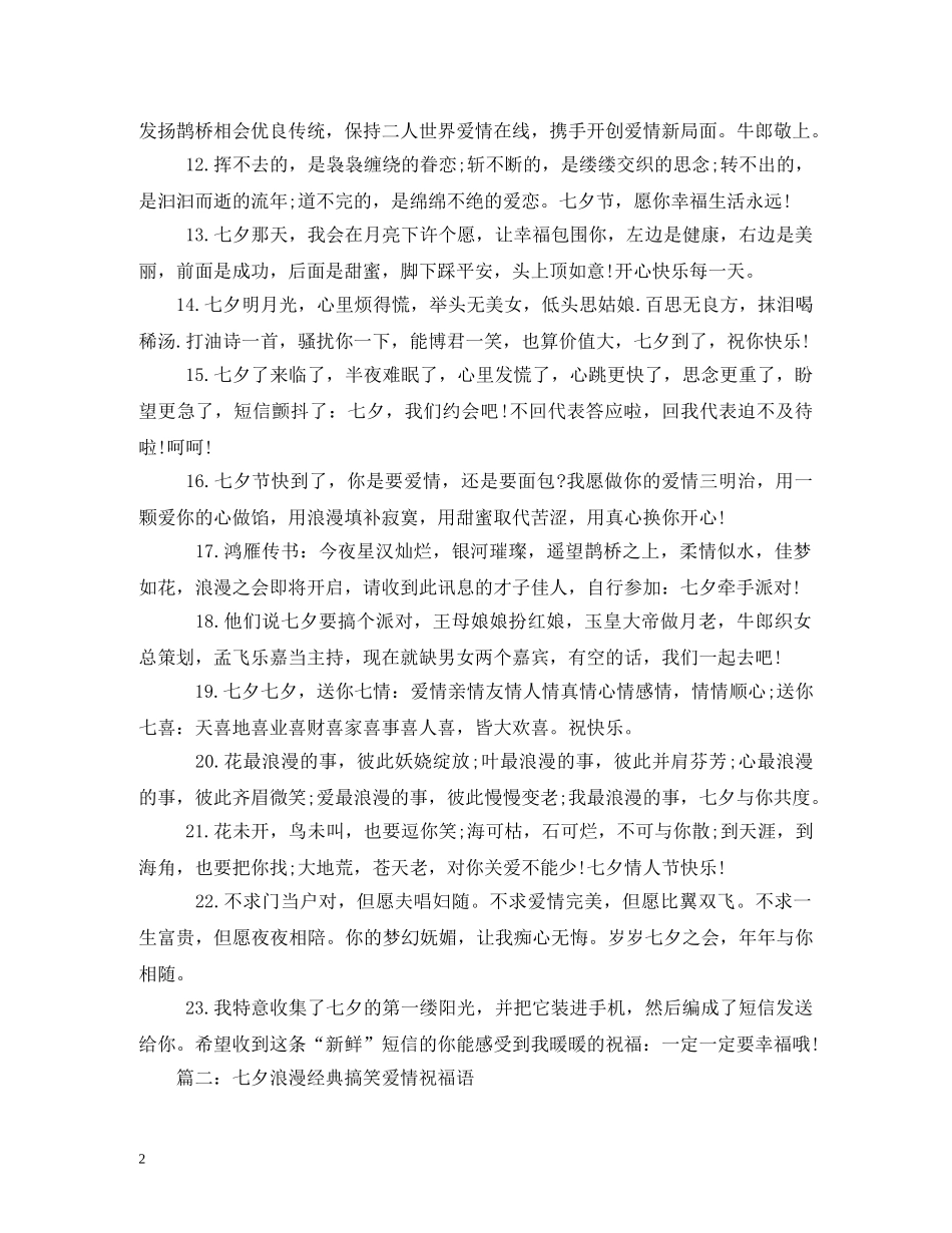 七夕节经典祝福语大全 _第2页