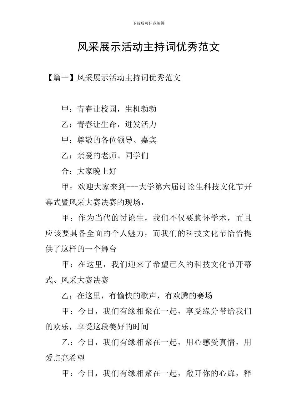 风采展示活动主持词优秀范文_第1页