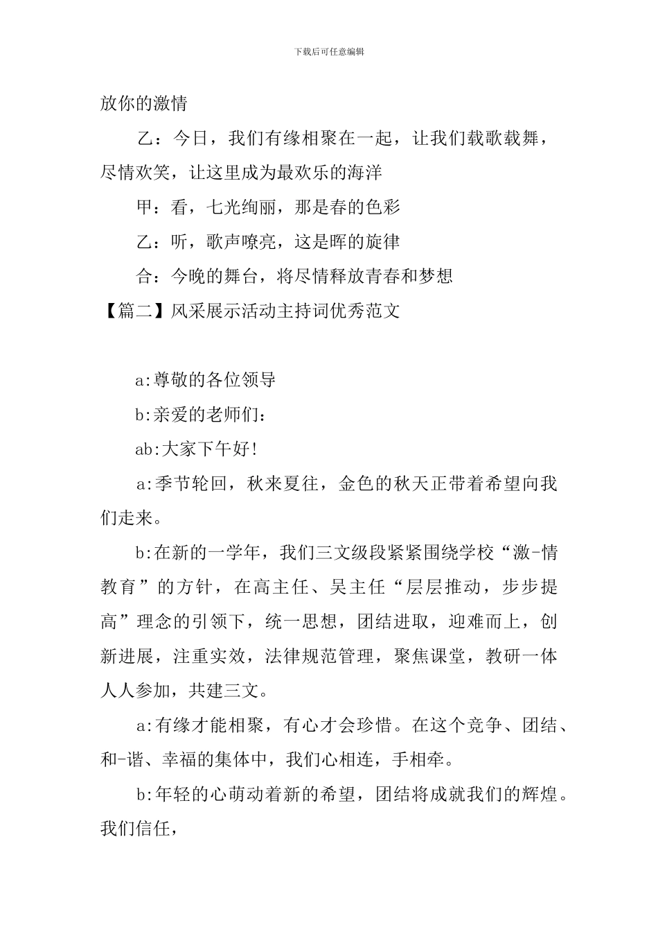 风采展示活动主持词优秀范文_第2页