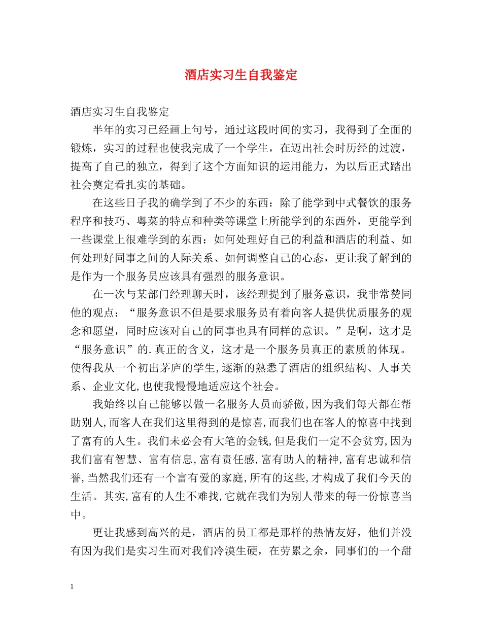 酒店实习生自我鉴定 (2) _第1页