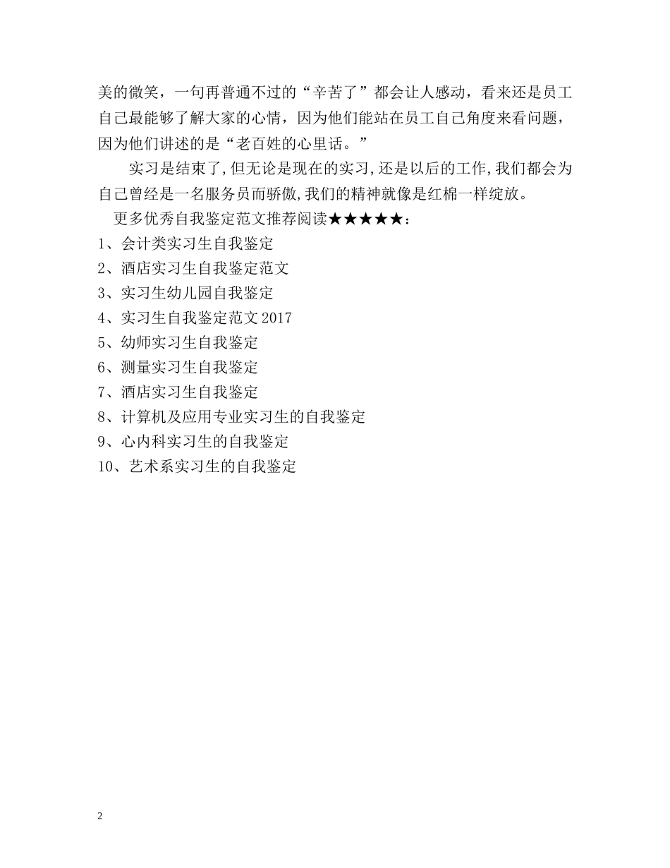 酒店实习生自我鉴定 (2) _第2页