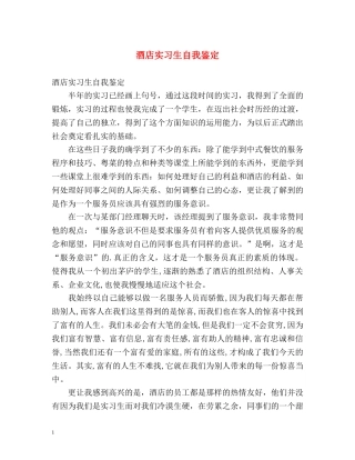 酒店实习生自我鉴定 (2) 