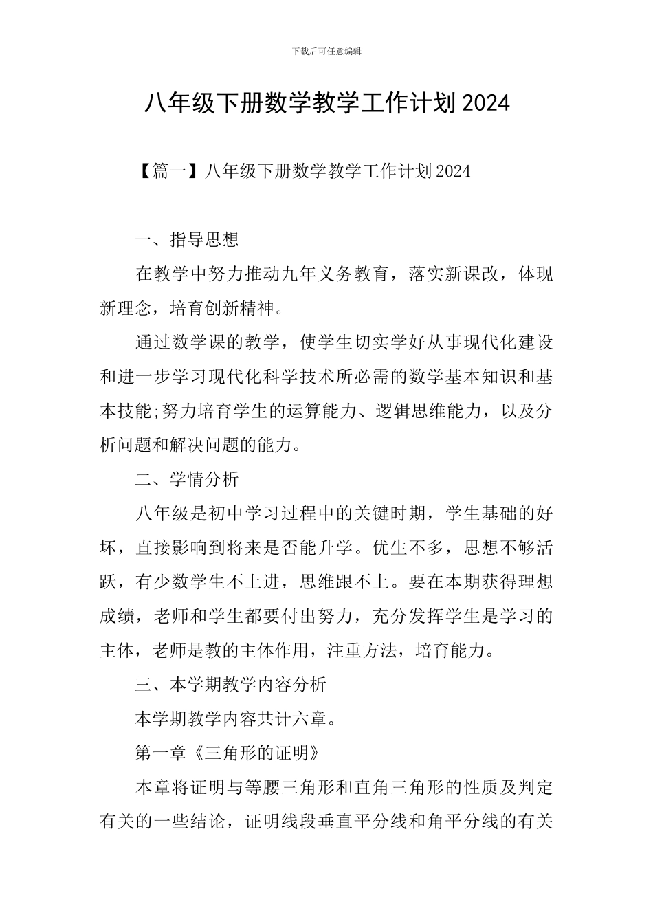 八年级下册数学教学工作计划2024_第1页