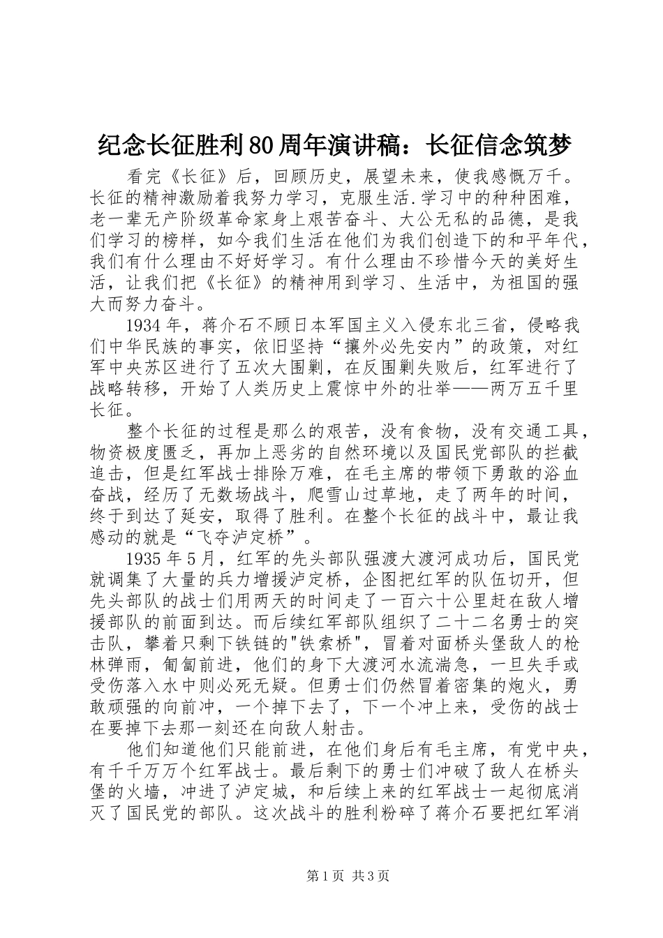 纪念长征胜利80周年演讲：长征信念筑梦_第1页