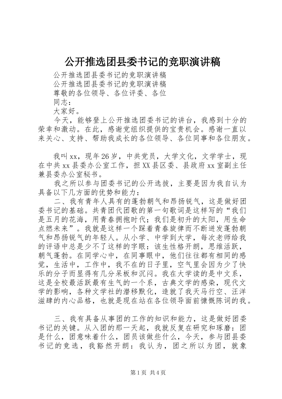 公开推选团县委书记的竞职演讲稿范文_第1页
