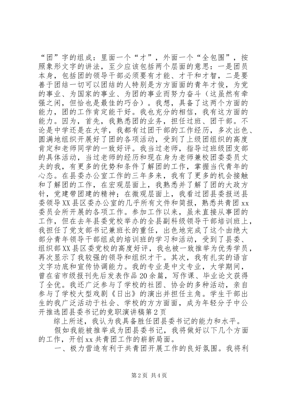 公开推选团县委书记的竞职演讲稿范文_第2页