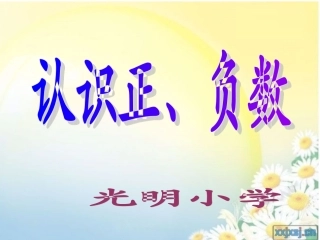 认识正、负数