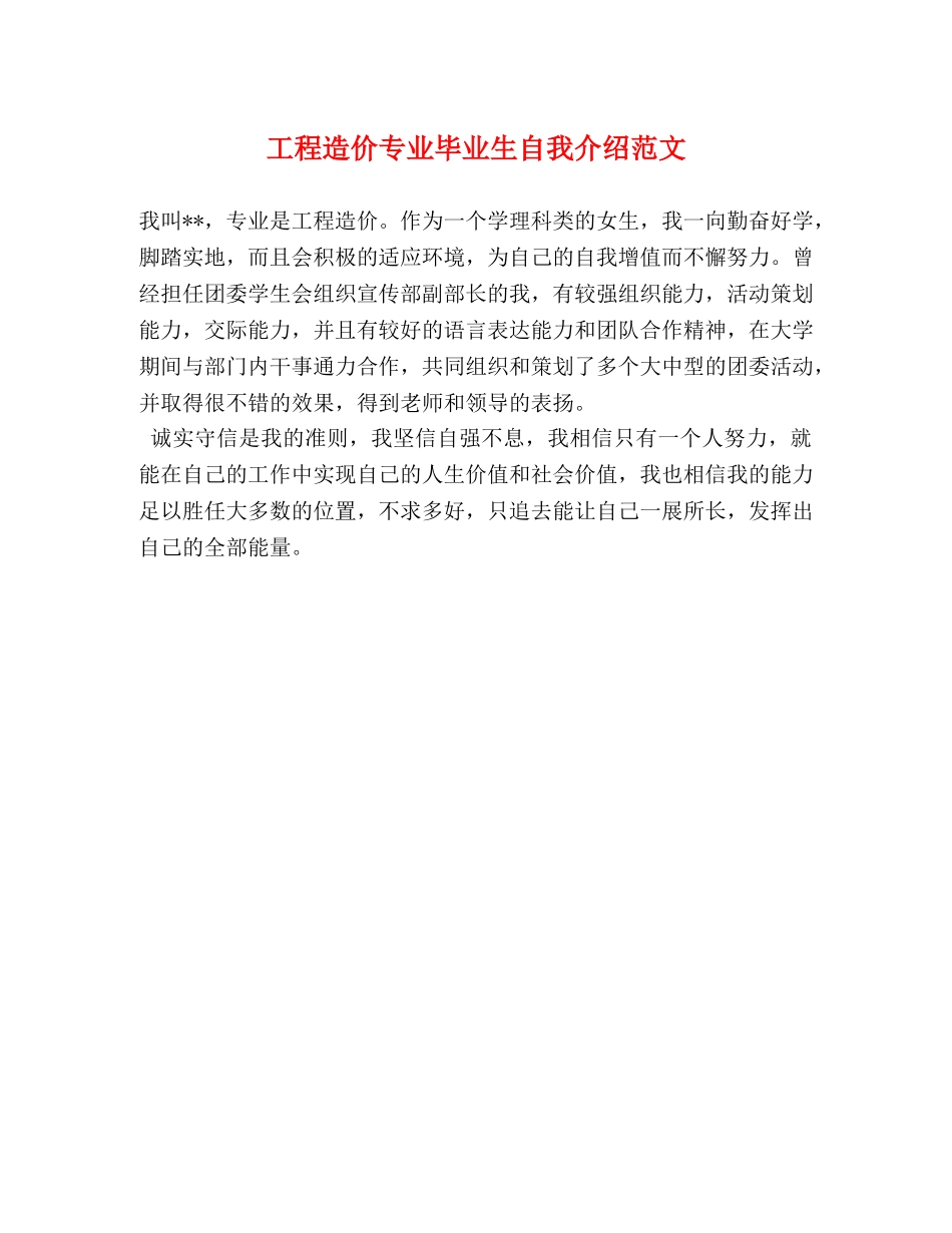 工程造价专业毕业生自我介绍范文 _第1页
