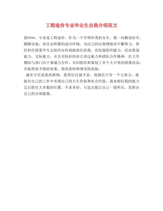 工程造价专业毕业生自我介绍范文 