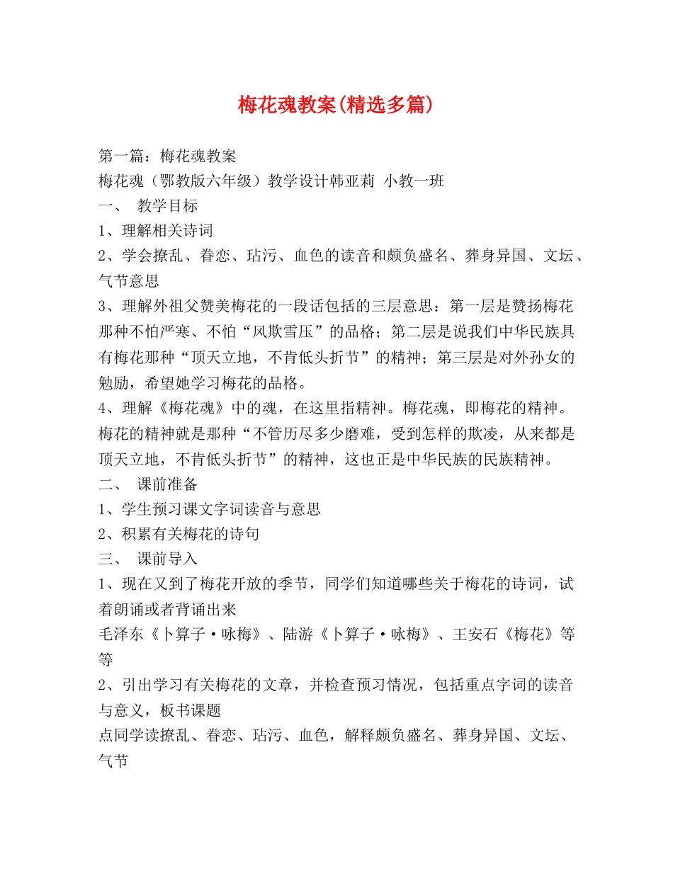 梅花魂教案(精选多篇) _第1页
