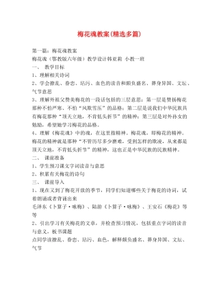 梅花魂教案(精选多篇) 