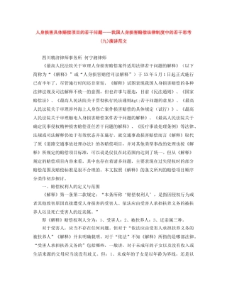 人身损害具体赔偿项目的若干问题——我国人身损害赔偿法律制度中的若干思考(九)演讲范文 