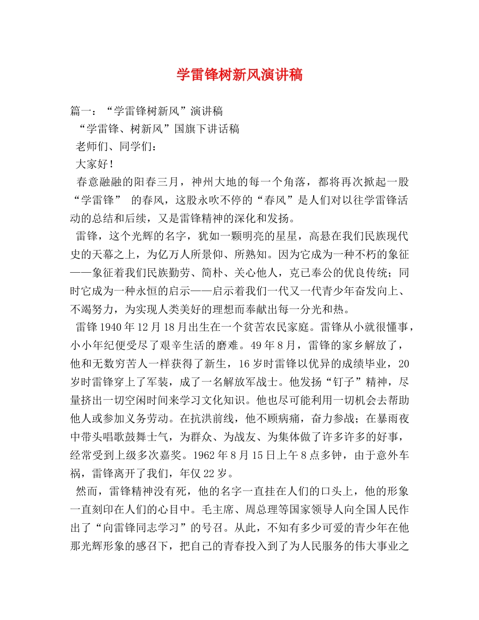学雷锋树新风演讲稿 _第1页