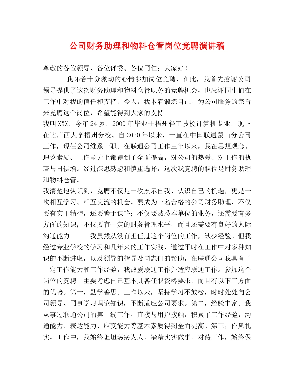 公司财务助理和物料仓管岗位竞聘演讲稿 _第1页